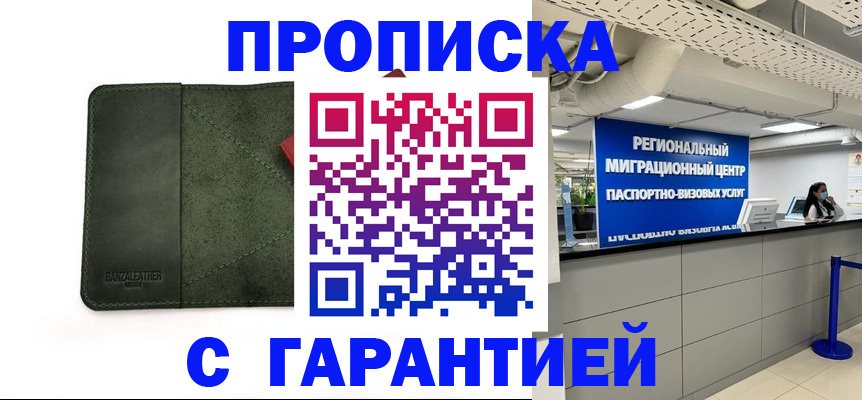 временная прописка в Сельцо